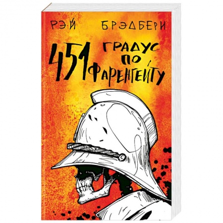 Классическая зарубежная фантастика, книга 451' по Фаренгейту. Марсианские хроники (комплект из 2 книг) купить по скидке