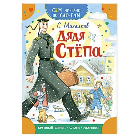 Русская поэзия для детей, книга Дядя Степа купить по скидке