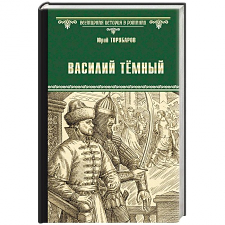 Исторический роман, книга Василий Тёмный купить по скидке