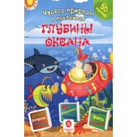 Книжки с наклейками, книга Глубины океана. Сборник развивающих заданий купить по скидке