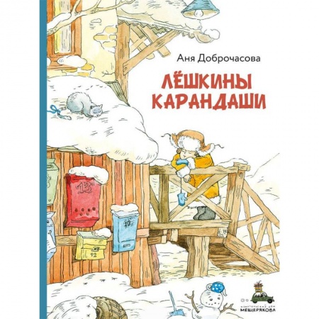 Повести и рассказы о детях, книга Лешкины карандаши купить по скидке