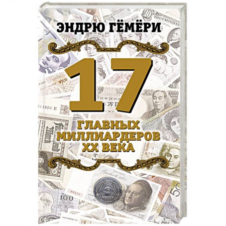 Мемуары, биографии бизнесменов, книга 17 главных миллиардеров XX века купить по скидке