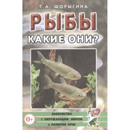 Окружающий мир, книга Рыбы. Какие они? купить по скидке