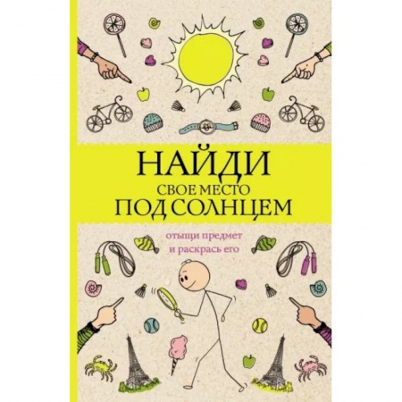 Книги для творчества, книга Найди свое место под солнцем. Отыщи предмет и раскрась его. Раскраски антистресс купить по скидке