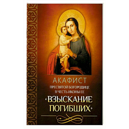 Молитвословы, акафисты, каноны, книга Акафист Пресвятой Богородице в честь иконы Ее 'Взыскание погибших' купить по скидке