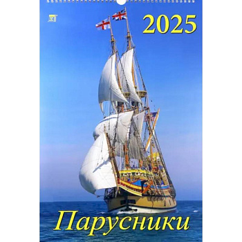 Календарь настенный на 2025 год Парусники