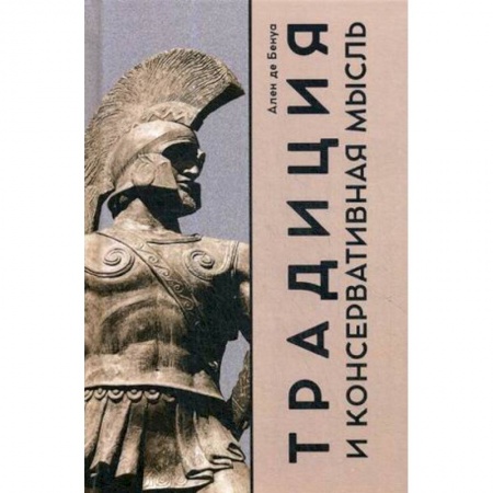 Социальная философия, книга Традиция и консервативная мысль купить по скидке