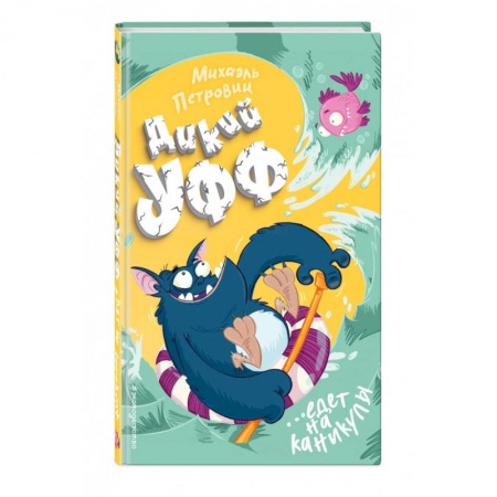 Проза для детей, книга Дикий Уфф едет на каникулы купить по скидке