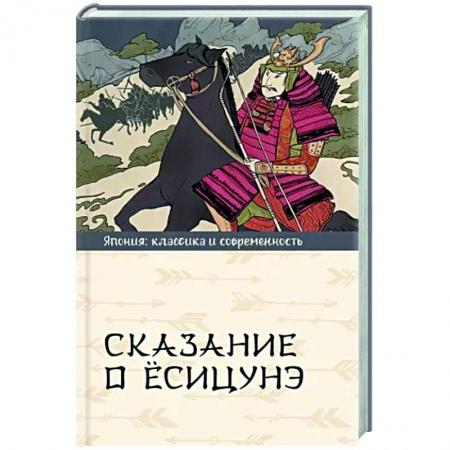 Фольклор. Эпос. Мифы, книга Сказание о Ёсицунэ купить по скидке