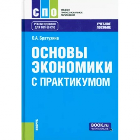 Экономика, книга Основы экономики. С практикумом. Учебное пособие купить по скидке
