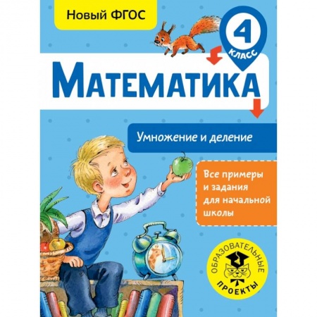 Образовательные системы. 1-4 классы, книга Математика. Умножение и деление. 4 класс купить по скидке