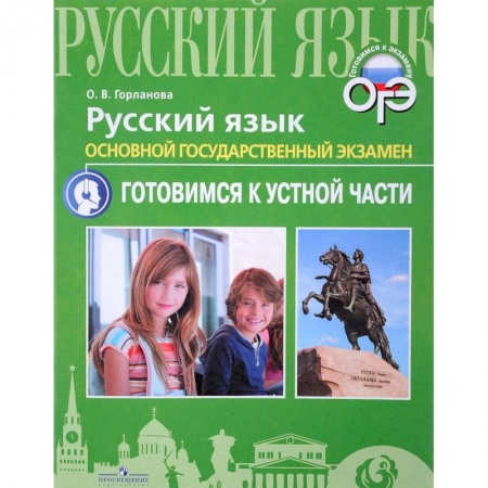 Русский язык. Учебные пособия, книга Русский язык. ОГЭ. Готовимся к устной части. Учебное пособие купить по скидке