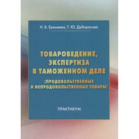Управление продажами. Мерчандайзинг, книга Товароведение, экспертиза в таможенном деле продовольственные и непродовольственные товары Практикум купить по скидке