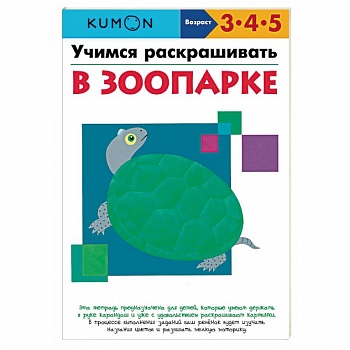 Учимся раскрашивать. В зоопарке