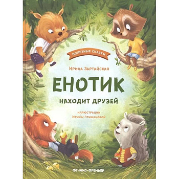 Енотик находит друзей.