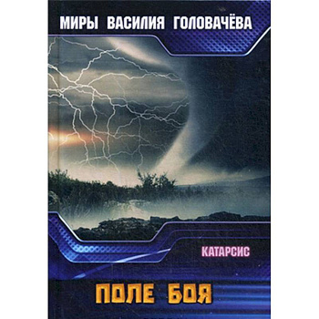 Поле боя. Катарсис