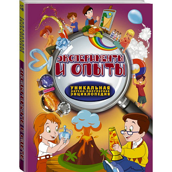 Эксперименты и опыты