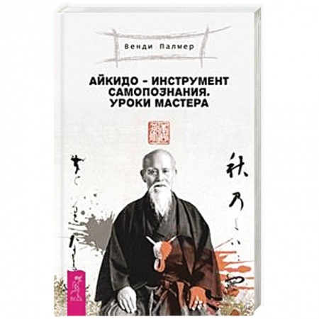 Книги, книга Айкидо - инструмент самопознания. Уроки мастера купить по скидке