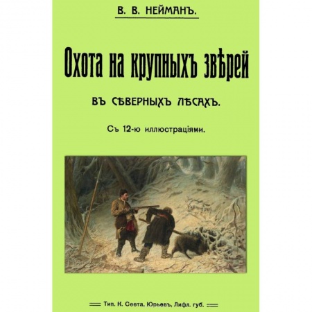 Книги, книга Охота на крупных зверей в северных лесах купить по скидке