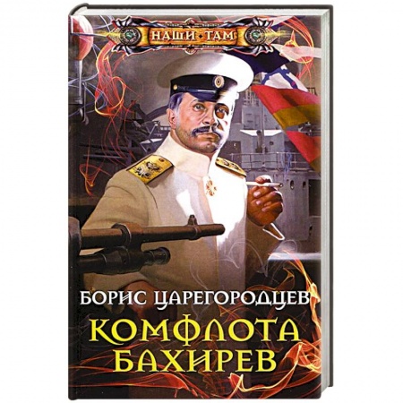Книги, книга Комфлота Бахирев купить по скидке