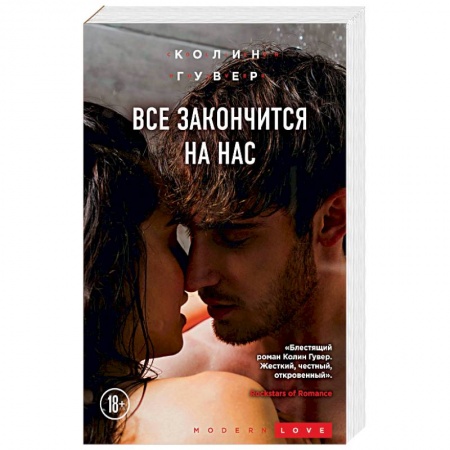 Зарубежный любовный роман, книга Все закончится на нас купить по скидке