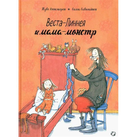 Зарубежная литература для детей, книга Веста-Линнея и мама-монстр купить по скидке