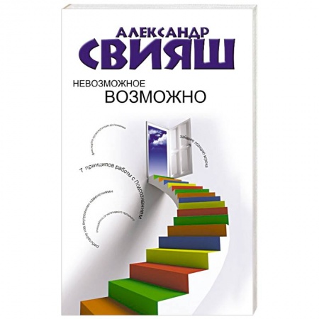 Книги, книга Невозможное возможно купить по скидке