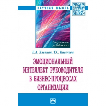Психология, книга Эмоциональный интеллект руководителя в бизнес-процессах организации купить по скидке