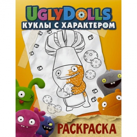 Досуг, творчество и кулинария, книга UglyDolls. Куклы с характером. Раскраска купить по скидке