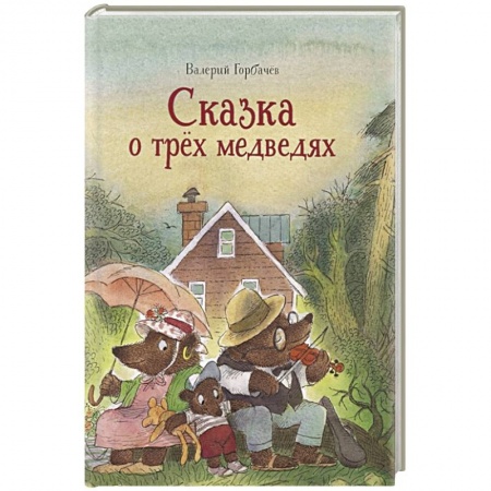 Сказки отечественных писателей, книга Сказка о трех медведях купить по скидке