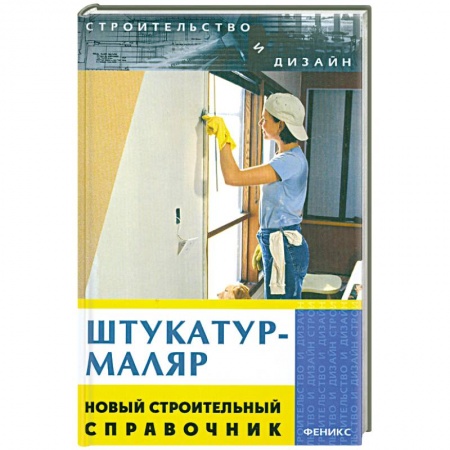 Книги, книга Штукатур-маляр. Новый строительный справочник купить по скидке