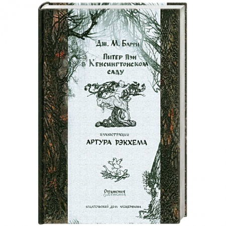 Книги, книга Питер Пэн в Кенсингтонском саду купить по скидке