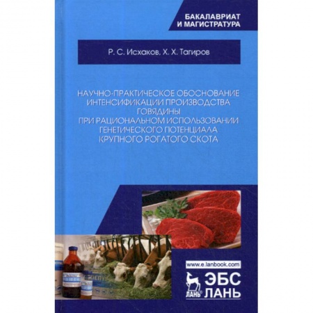 Приусадебное животноводство, книга Научно-практическое обоснование интенсификации производства говядины при рациональном использовании генетического потенциала крупного рогатого скота купить по скидке