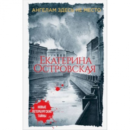 Отечественный женский детектив, книга Ангелам здесь не место купить по скидке