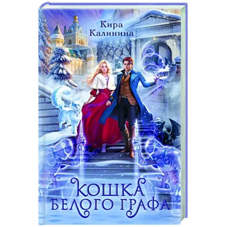 Русское фэнтези, книга Кошка Белого Графа купить по скидке