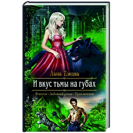 Русское фэнтези, книга И вкус тьмы на губах купить по скидке