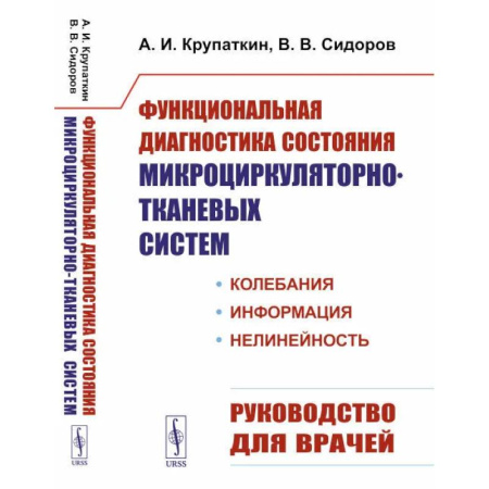 Медицинские энциклопедии и справочники, книга Функциональная диагностика состояния микроциркуляторно-тканевых систем. Колебания, информация, нелинейность. Руководство для врачей купить по скидке