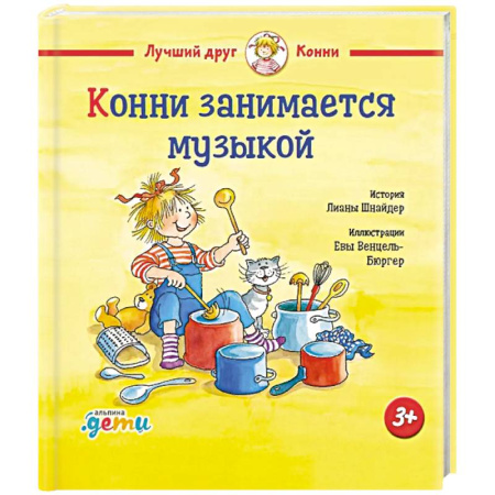 Сказки отечественных писателей, книга Конни занимается музыкой купить по скидке