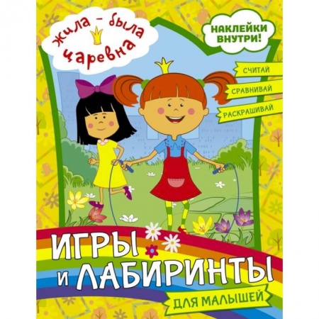 Досуг, творчество и кулинария, книга Жила-была Царевна. Игры и лабиринты для малышей (с наклейками) купить по скидке