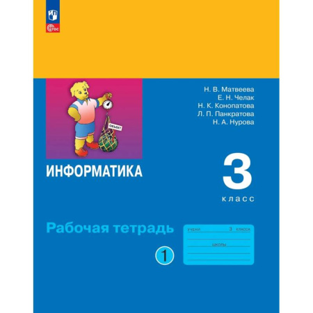 Информатика, книга Информатика 3 класс. Часть 1. Рабочая тетрадь купить по скидке