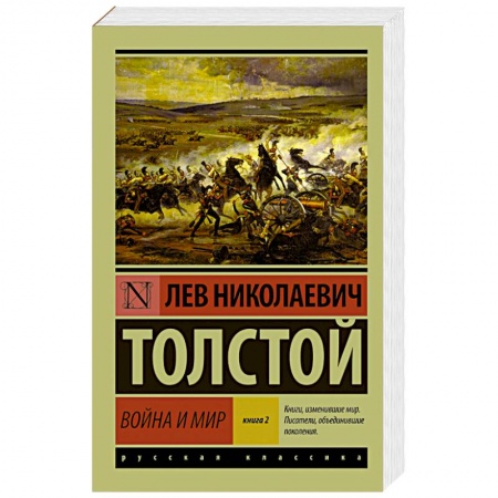 Книги, книга Война и мир. Книга 2. Том 3, 4 купить по скидке