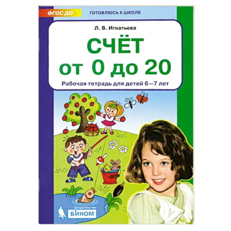 Обучение счету. Математика, книга Счет от 0 до 20. Рабочая тетрадь 6-7лет купить по скидке