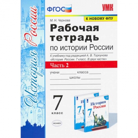 История, книга История России. 7 класс. Рабочая тетрадь к учебнику под редакцией А. В. Торкунова. Часть 2. ФГОС купить по скидке