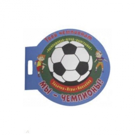 Книжки-игрушки, книга Футбол. Мы чемпионы купить по скидке
