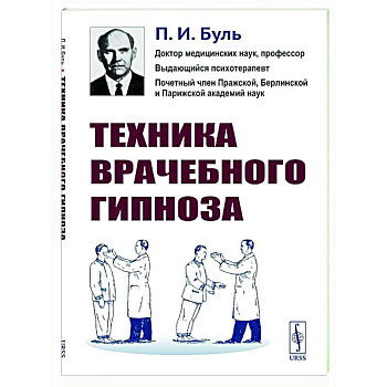 Техника врачебного гипноза Техника врачебного гипноза
