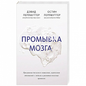 Промывка мозга. Программа для ясного мышления, укрепления отношений с людьми и развития полезных