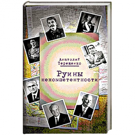 Книги, книга Руины некомпетентности купить по скидке
