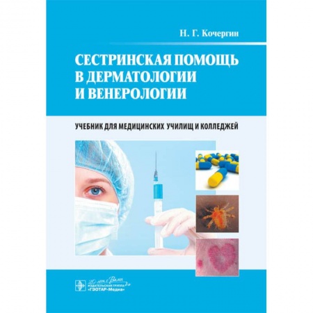 Кожные и венерические болезни, книга Сестринская помощь в дерматологии и венерологии. Учебник для медицинских училищ и колледжей купить по скидке