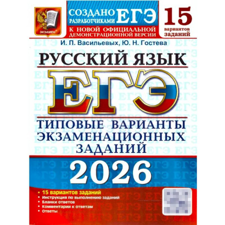 Русский язык, книга ЕГЭ 2026. Русский язык. 15 вариантов. Типовые варианты экзаменационных заданий купить по скидке
