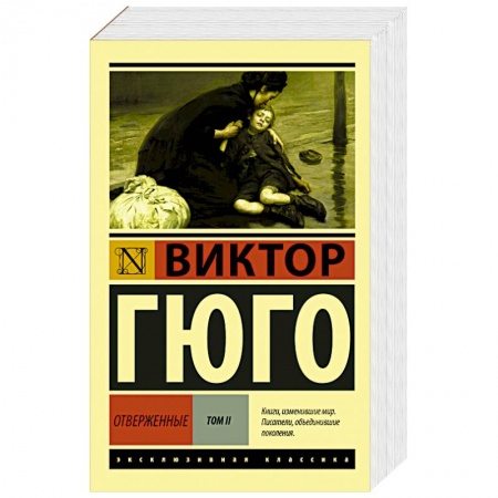 Книги, книга Отверженные. Том II купить по скидке